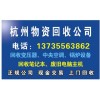〈杭州酒店家具电器回收〉〈137，3556，3862〉诚信
