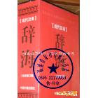 工具书-现代汉语辞海（全新修订版）1430页 北京发货