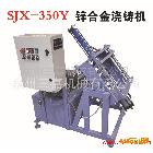 供应三嘉SJX-350Y   锌合金浇铸机