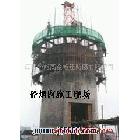 供应滑模新建 烟囱滑模 砼烟囱滑模新建滑模新建