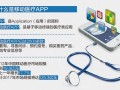 移动医疗APP超2000款 手机看病靠谱吗