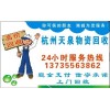 『杭州，萧山酒店设备回收』《137，3556，3862》