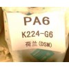 供应PA6 K224-G6 荷兰DSM 玻纤增强