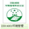ISO14001质量体系_ISO14001认证咨询
