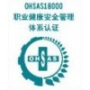 东莞OHSAS18001认证机构