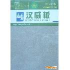 深圳市汉德邦100%不含石棉/汉威硅钙板总经销