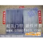 供应广州超发塑料软门帘、透明软门帘、防尘胶帘