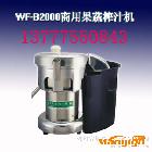 供应旭众WF-B2000榨蔬果汁机自动榨汁机，榨汁机价格