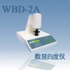 WBD-2数显白度仪