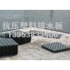 北京耐腐抗压排水板厂家 车库排水板全国低价，质量保障