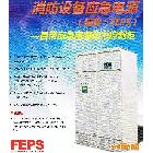 供应FEPS消防设备应急电源