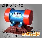 供应宏达ZFB-5 ZFB-6 ZFB-12仓壁振动器 最新价格