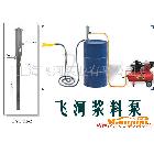 供应飞河牌FY1.2T-2气动插桶式浆料泵，不锈钢桶泵