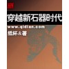 香港出版社《穿越新石器时代》