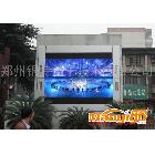 供应河南郑州室外全彩LED显示屏，电子显示屏13513713216