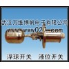 武汉万维博帆电子供应 不锈钢浮球液位开关FRFQ