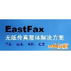 EastFax,传真,服务器，无纸传真，节省、可试用代理加盟