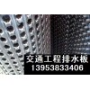 天津交通工程排水板 抗压滤水板 交通建筑排水板规格及价格