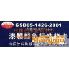 国标色卡 GSB05-1426-2001 石家庄