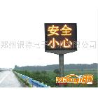 供应河南郑州银特高速情报板，高速电子显示屏13513713216