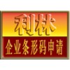利林知识产权中国条形码申请注册服务（限广州企业）