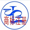 广州哪里可以申请商标--首选广州市理商知识产权有限公司