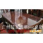 供应广州超发透明PVC软板-塑料软板 水晶软质玻璃桌垫 透明塑料桌