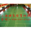 上海青浦区羽毛球场地运动地板施工， 乒乓球地胶塑胶