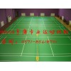 上海黄浦区PVC羽毛球场馆，运动地胶厂家供应。