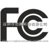 平板电脑FCCID认证，美国FCC认证查询，FCC认证形式