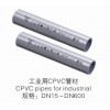 广西省供应CPVC管材，板材，管件，复合管材等系列的需求