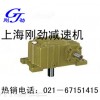 上海刚劲专业生产WPX135蜗轮蜗杆减速机