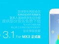 魅族MX3升级Flyme3.1 MX2将升级Flyme3.x