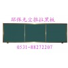 山东教学黑板-济宁市绿板-学校用黑板-推拉黑板-黑板厂家报价低