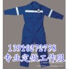 北京连体棉服定做，防寒连体服制作，连体棉衣订制