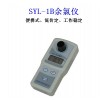 SYL-1B余氯计（仪）金泰科仪大量现货批发销售丰台万柳桥