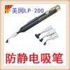 《台湾正品》美国爱迪生LP-200/LP200真空吸笔/防静电吸笔-《中国总代理》