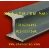 徐州Q345工字钢，上海低合金工字钢现货，工字钢销售