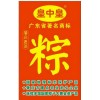 肇庆皇中皇裹蒸粽-广东省著名商标