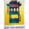 四柱油压机,框架式自动压机,单柱液压机,振动液压机，四柱液压机、双动拉