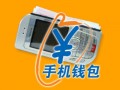 中国电信发布手机钱包 让智慧更加“贴”近生活