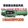 鼎鑫KCS-150D除尘风机生产厂家，矿用湿式除尘风机厂家