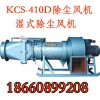 陕西榆林KCS-410D湿式振弦除尘风机、除尘风机厂家