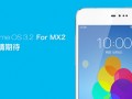 MX2优先升级MX3暂缓！魅族将发Flyme 3.2