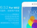 MX2快升级吧！魅族发布Flyme 3.2固件