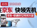 “双12”中国联通携手京东推极速3G钜惠