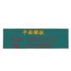 安徽黑板质量好-芜湖市绿板-教学黑板-推拉黑板-黑板厂家销售价低