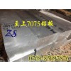 模具铝板  进口7075铝板  耐磨铝板