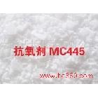 供应新长耐黄变抗氧剂MC445(防老剂)