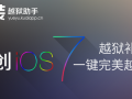 iOS7极简越狱工具发布 快装越狱助手再更新